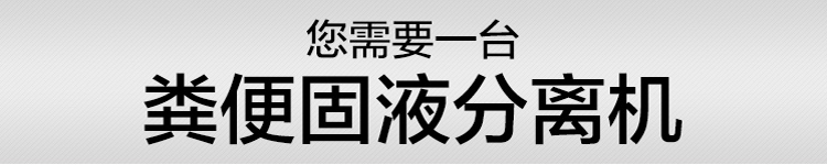 固液幹濕分離機(圖1)